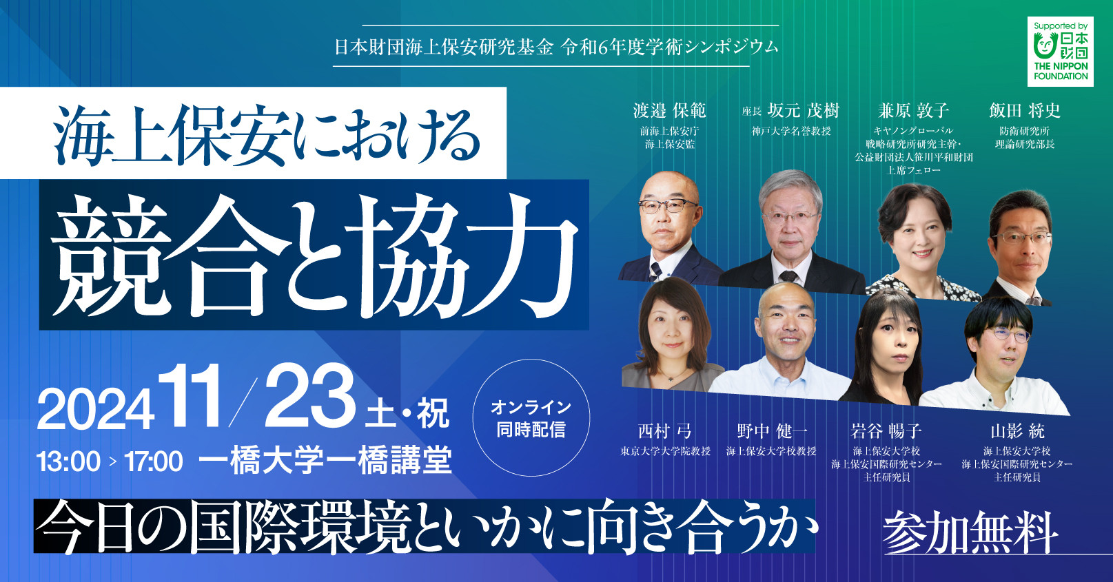 シンポジウム『海上保安における競合と協力』開催案内