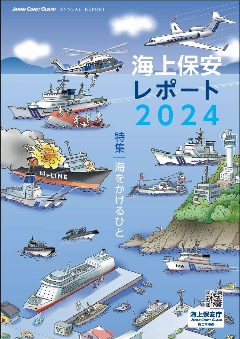 海保レポート2024の表紙