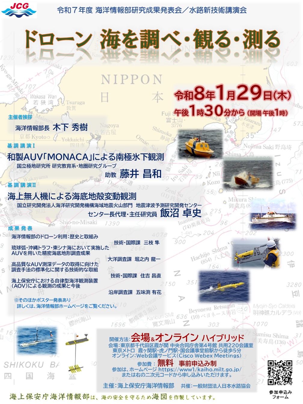 令和7年度海洋情報部研究成果発表会のチラシ