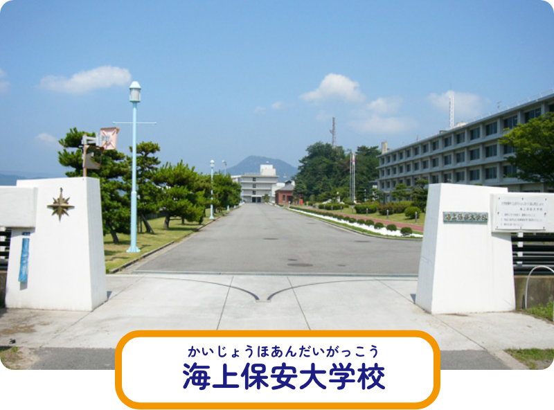 海上保安大学校