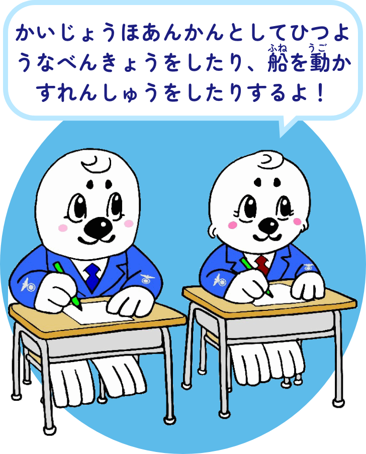 かいじょうほあんかんとしてひつようなべんきょうをしたり、船を動かすれんしゅうをしたりするよ！