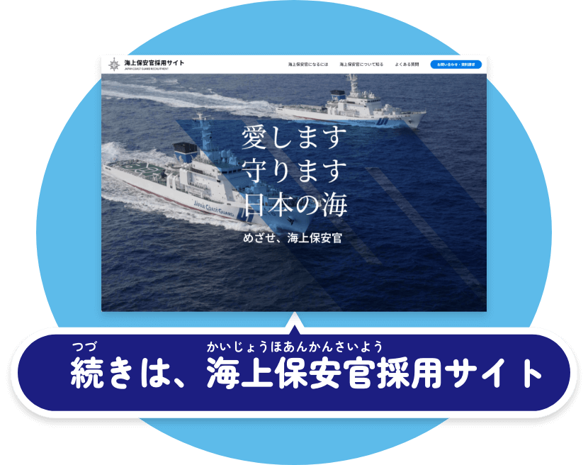 続きは、海上保安官採用サイト