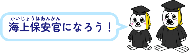 海上保安官になろう！