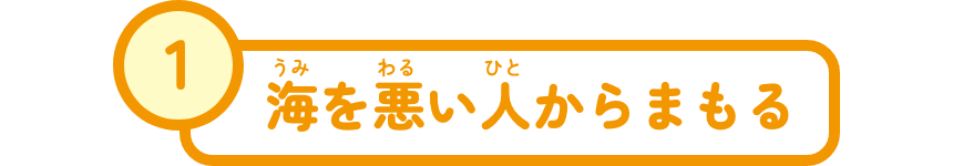 海を悪い人からまもる