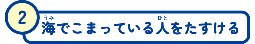 海でこまっている人をたすける