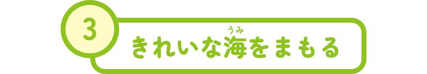 きれいな海をまもる