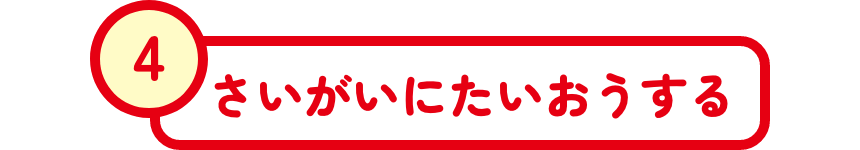 さいがいにたいおうする