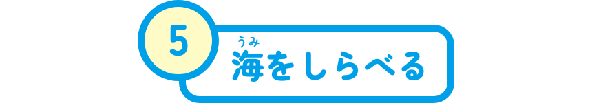 海をしらべる