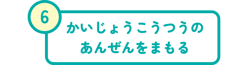 かいじょうこうつうのあんぜんをまもる