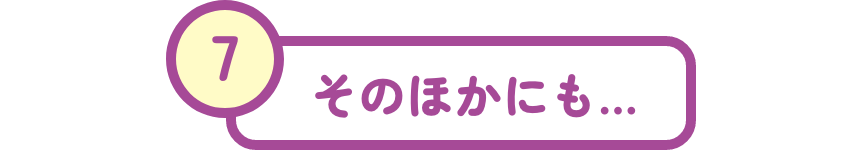 そのほかにも…