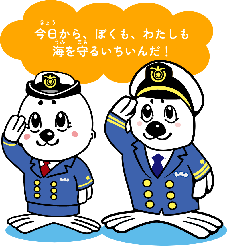 今日から、ぼくも、わたしも、海を守るいちいんだ！