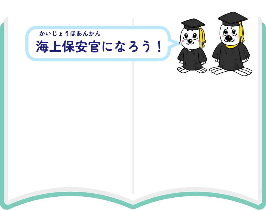 海上保安官になろう！