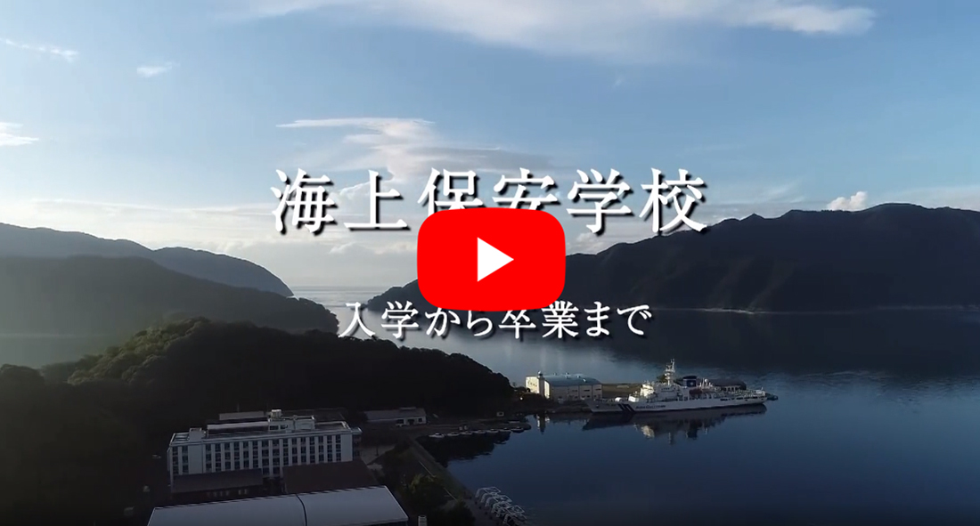 海上保安学校動画