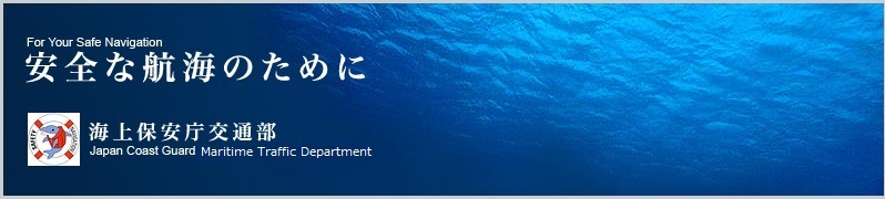 海上保安庁　交通部　安全課