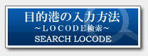 LOCODE 検索