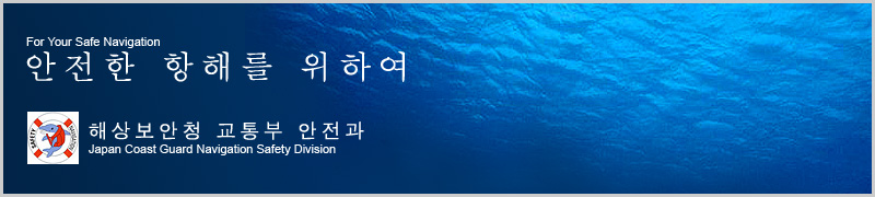 海上保安庁　交通部　安全課