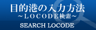 search_locode_logo