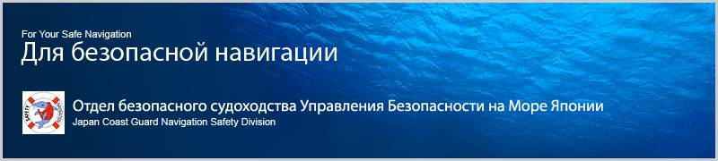 海上保安庁　交通部　安全課